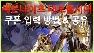 세븐나이츠 대보물시대 시즌3 쿠폰 입력 방법 및 공유 [사키엘TV]