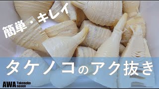 【タケノコのアク抜き方法】皮むき～米ぬか汁でゆでる