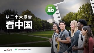 裸眼3D【从二十大报告看中国】看命运共同体 | CCTV