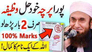 Wazifa for Exam Success | Imtihan Mein Kamyabi Ka wazifa | Exam ki Dua | Wazifa For EXAM Paper