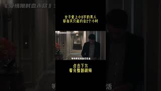 女子爱上小9岁的男人，却每天只能约会2个小时