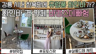 강릉에서 요즘 가장핫한 그곳! 유럽풍 🍷와인바 겸 카페☕ | 바캉스데빠헝