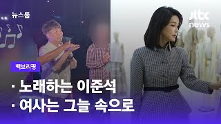 [백브리핑] ①노래하는 이준석 ②여사는 그늘 속으로 / JTBC 뉴스룸