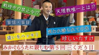 みかぐらうたに親しむ第５回「三くだり目」（天理教玉竜分教会）