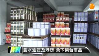 【2014.09.07】餿水油波及港澳 急下架台商品 -udn tv