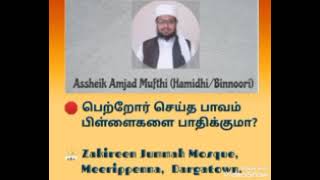 பெற்றோர் செய்த பாவம் பிள்ளைகளை பாதிக்குமா?  BY MUFTHI AMJAD