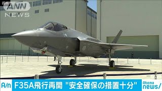 “安全確保に十分な措置”　F35Aが飛行訓練再開(19/08/01)