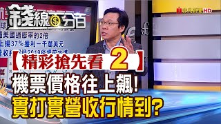 精彩搶先看2【錢線百分百】20230601《暑假旺季強強滾 機票飆漲營收高 航空實質行情怎把握?》│非凡財經新聞│