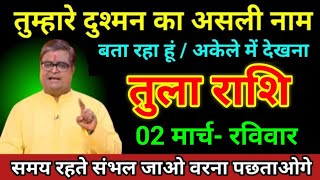 तुला राशि 02 मार्च  2025 तुम्हारा दुश्मन का असली नाम बता रहा हूं अकेले में देखना/Tula Rashi