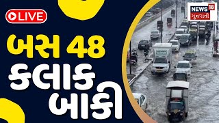 LIVE | Rain Forecast  | દક્ષિણ ગુજરાતમાં ભારે વરસાદની આગાહી | Rain Update  | Monsoon2023 | News18