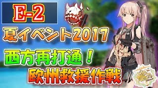 【艦これ】夏イベント2017「西方再打通！欧州救援作戦」E-2生放送‼『艦隊これくしょん -艦これ-』