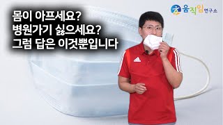 통증없이 가뿐하게 살수있는 유일한 방법