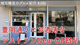 【地元鶴見のグルメ紀行…386】豊岡通りにNewオープンしたコーヒー1杯からでも寛げるオシャレCafe Restaurant＠豊岡町