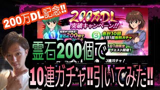 【幽白☆マジバト】200万DL記念‼️霊石200個で10連ガチャ引いてみた‼️