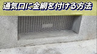 通気口に金網を付ける方法🔨Hachigori🐝🦍TV