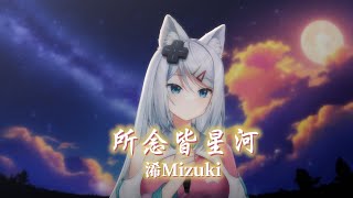 【浠Mizuki】房東的貓《所念皆星河》【中文字幕】