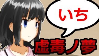 【虚毒ノ夢】失われた記憶を探し出せ！#1【実況】