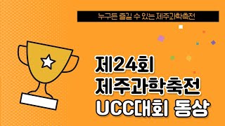 제24회 제주과학축전 UCC 대회 동상[한림여자중학교]