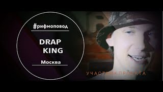 #РИФМОПОВОД: Drap King [Выпуск №46]