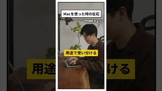 【あるある】iPadマニアがMacを使うと… #shorts