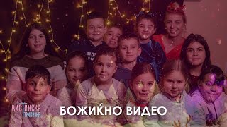 ШТО МИСЛАТ ДЕЦАТА ЗА БОЖИЌ?