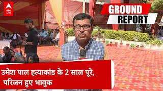 Prayagraj News: उमेश पाल हत्याकांड के 2 साल पूरे, परिजन हुए भावुक ABPLIVE