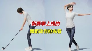 和平精英 新赛季上线的，舞蹈动作抢先看