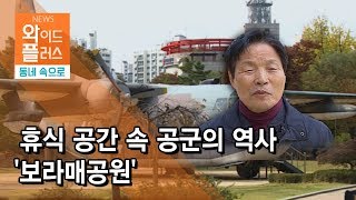 [우리 동네 속으로] 휴식 공간 속 공군의 역사 '보라매공원'