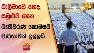 මාලිමාවේ හෙද සමුළුව ගැන - මැතිවරණ කොමිසම වාර්තාවක් ඉල්ලයි