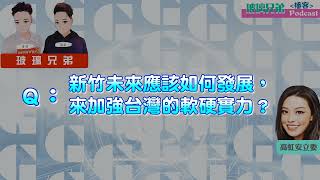 高虹安委員訪談-  “理工小姐姐” 怎麼規劃台灣新竹的科技願景！？