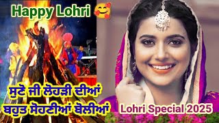 ਲੋਹੜੀ ਦੀਆਂ ਬੋਲੀਆਂ|ਲੋਹੜੀ ਸਪੈਸ਼ਲ | Lohri de geet | Punjabi Boliyan| Lohri 2025#punjabivirsa #wmk