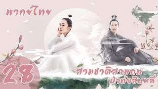 【พากย์ไทย】ตอนที่ 28 | สามชาติสามภพ ป่าท้อสิบหลี่ - Eternal Love| (หยางมี่,จ้าวโย่วถิง)