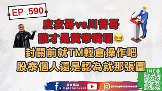 EP.590 皮衣哥vs川普哥誰才是黃帝嘴呢😂封關前就TM輕倉操作吧，股泰個人還是認為就那張圖