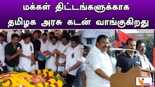 மக்கள் திட்டங்களுக்காக தமிழக அரசு கடன் வாங்குகிறது..!! | Tamilnadu Government