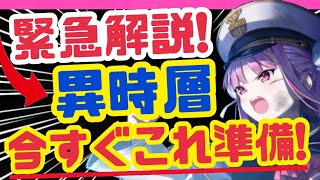 【ヘブバン】急げー❗️次の異時層、これで勝てる❗️❗️