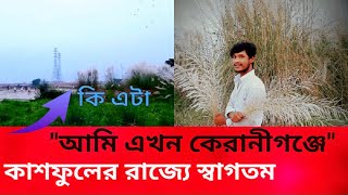 আমরা এখন কেরানীগঞ্জ। কাশবন।# Roshikh grambasi vlog.🥰Dhaka