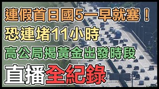 【直播完整版】連假首日國5一早就塞！恐連堵11小時　高公局揭黃金出發時段│94看新聞