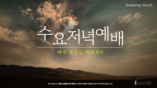 김포 꿈꾸는교회 수요기도회(2025.1.22.)