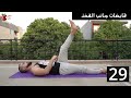 افضل استرتشات كامل الجسم جرعه يوميه للمرونة والاسترخاء stretch exercise