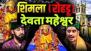 रोहडू के देवता महेश्वर जी की रहस्यमयी कहानी। horror story of shimla. The Nitish Rajput Show