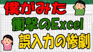 僕がみた衝撃のExcel 誤入力の惨劇!!【ExcelVBA】