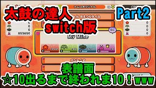 【太鼓の達人switch版】ランダムで表譜面☆10が出るまで終われま10を友人とやってみた！【Part2】