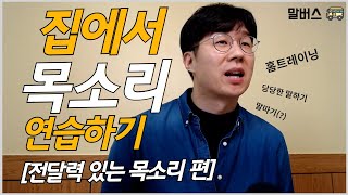 집에서 연습하는 목소리 좋아지는 방법?#1[전달력 있는 목소리] | 스피치 강사  말버스