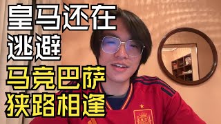 【胡侃西甲】大俱乐部皇家马德里还在逃避，国王杯半决赛主客场相隔一个月，巴萨能否先在主场复仇马竞？｜国王杯24-25半决赛抽签结果及比赛前瞻