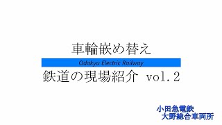 鉄道の現場紹介 vol.2 ～車両メンテナンスの仕事～ 「車輪嵌め替え」