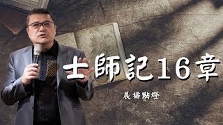 20230120晨禱點燈 士師記16章