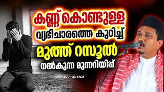 കണ്ണുകൊണ്ടുള്ള വ്യഭിചാരത്തെ കുറിച്ച് റസൂൽ നൽകിയ മുന്നറിയിപ്പ് | ISLAMIC SPEECH MALAYALAM 2024