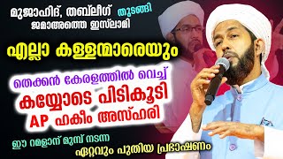 കള്ളന്മാരെ മുഴുവൻ കയ്യോടെ പിടികൂടി ഹകീം അസ്ഹരി.. തെക്കൻ കേരളത്തിൽ നടന്ന പരിപാടി AP Hakeem Azhari New