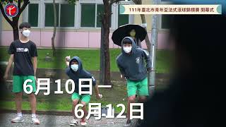 111年臺北市青年盃法式滾球錦標賽 開幕影片