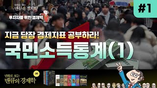 [투자자를 위한 경제학] 지금 당장 경제지표 공부하라! (1) [What is meant by economic indicator?]